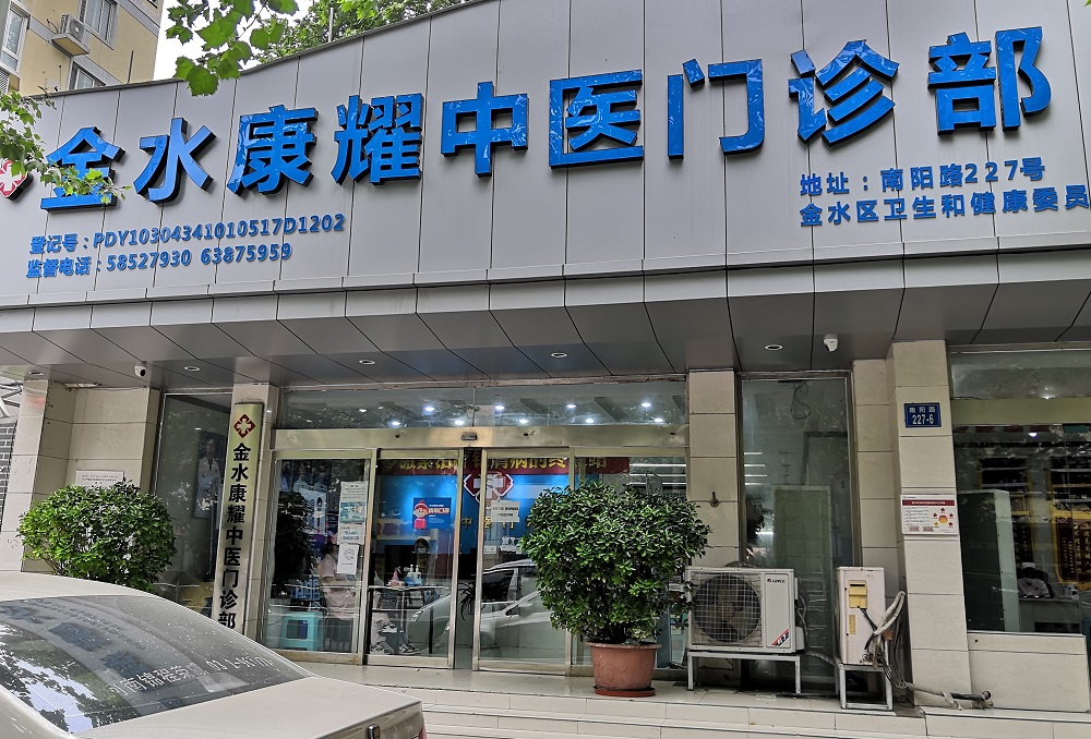 郑州金水康耀中医门诊部