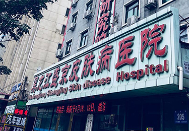 黑龙江盛京银屑病医院