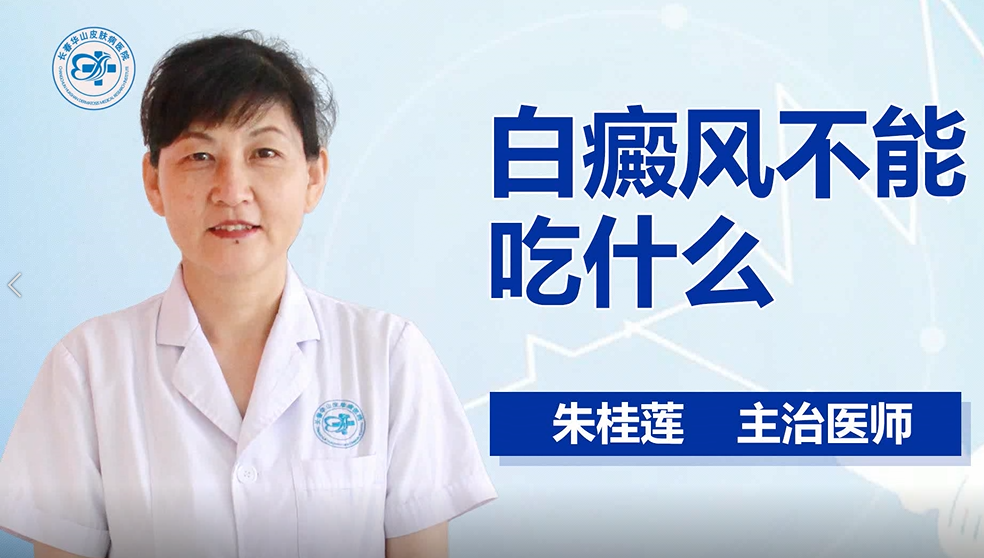 白癜风不能吃什么