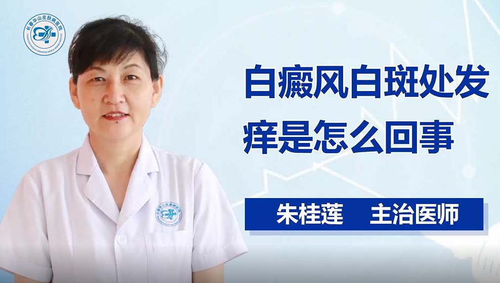 白癜风白斑处发痒是怎么回事