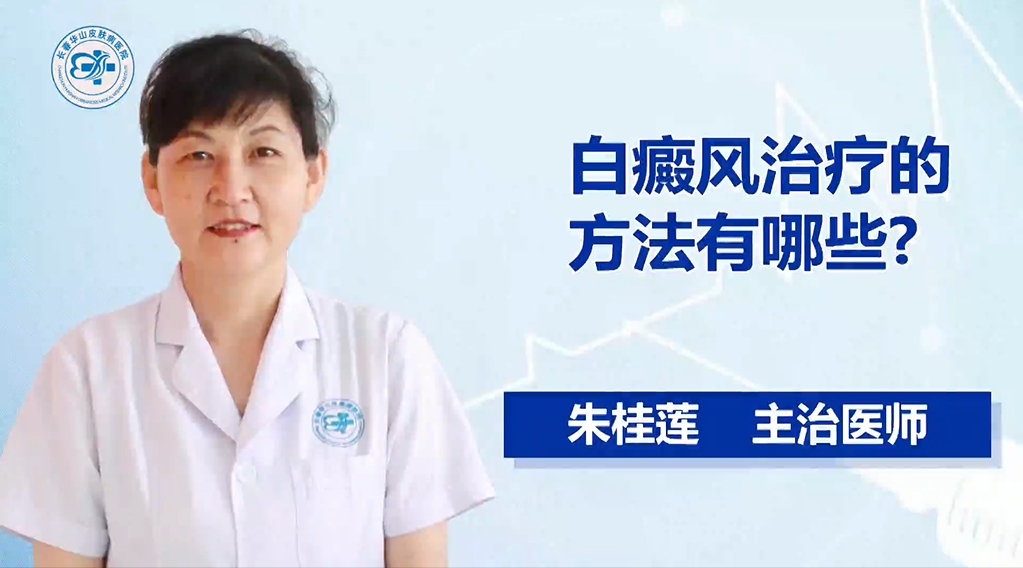 白癜风的治疗方法
