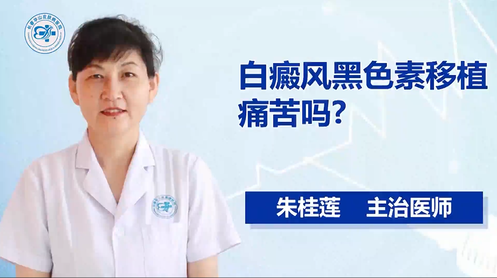白癜风黑色素移植痛苦吗