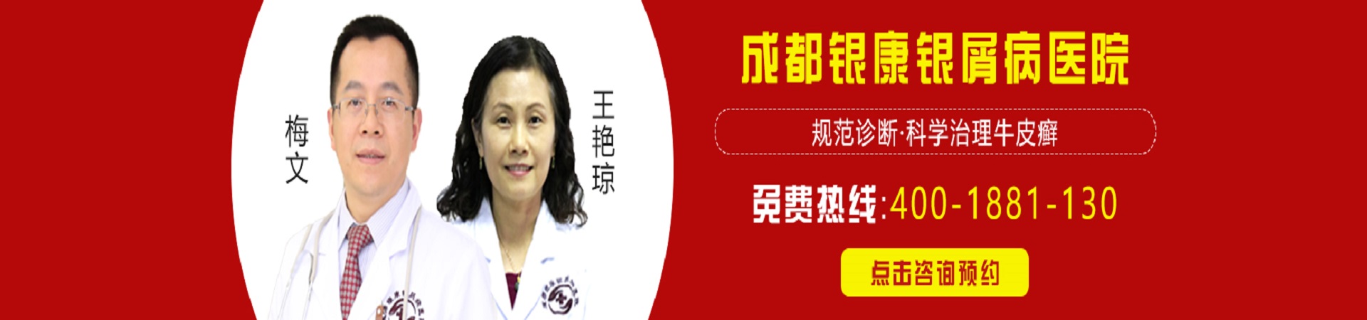 成都银康银屑病医院banner