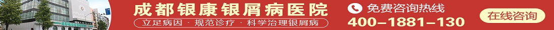 成都银康银屑病医院logo