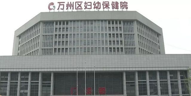 万州区妇幼保健院