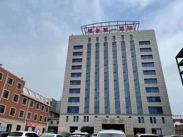 三河燕郊福合第一医院