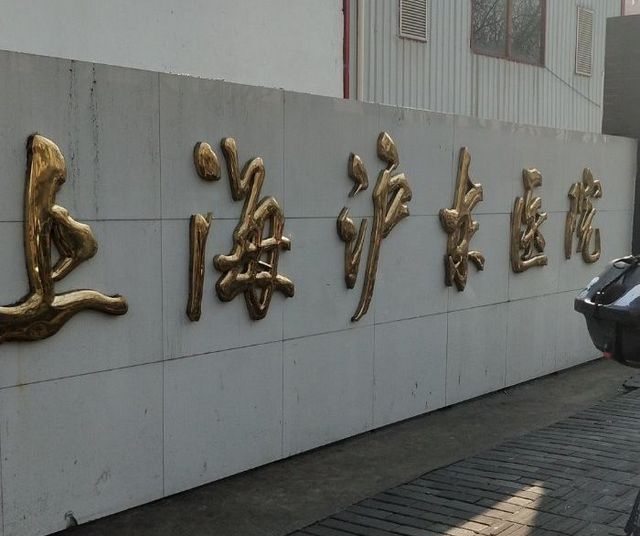 上海沪东医院