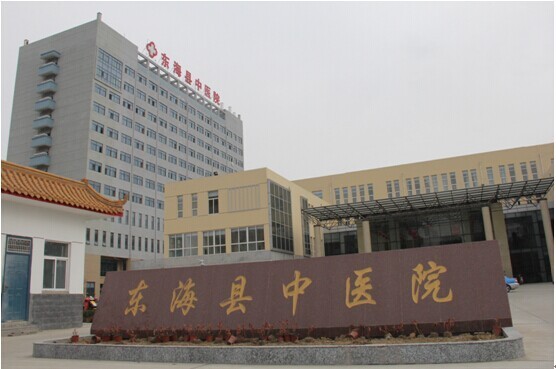 东海县中医院