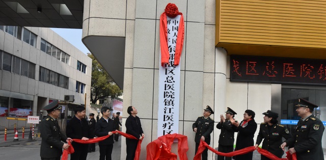 东部战区总医院镇江医疗区