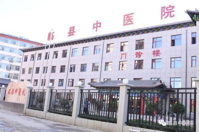 临县中医院