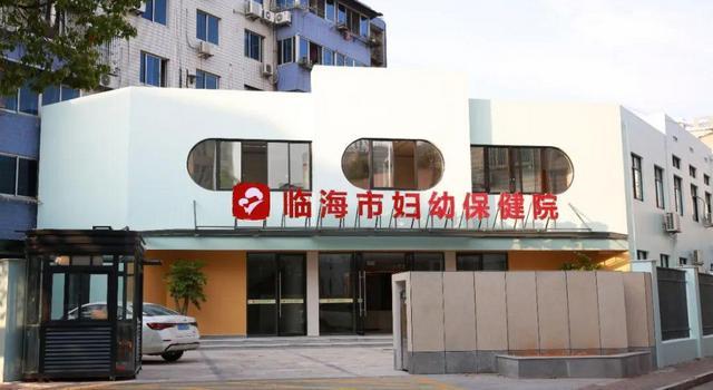 临海市妇幼保健院