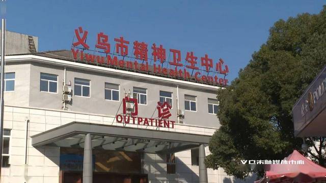 义乌市精神卫生中心