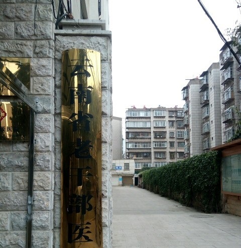 云南省老干部医院