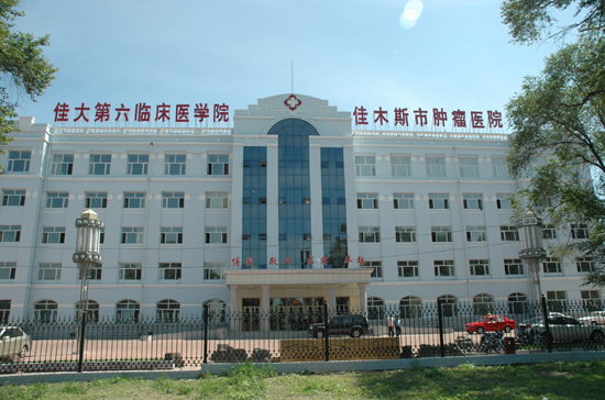 佳木斯市肿瘤结核医院