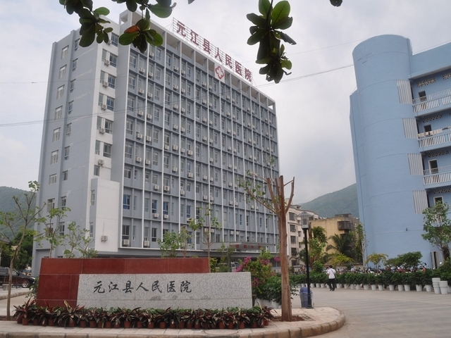 元江县人民医院