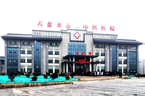 六盘水市中医医院