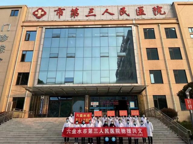 六盘水市第三人民医院