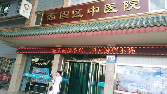 兰州市西固区中医医院