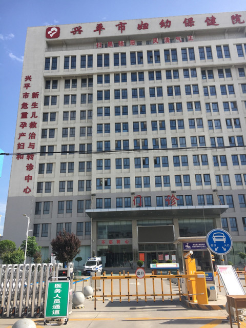 兴平市妇幼保健院
