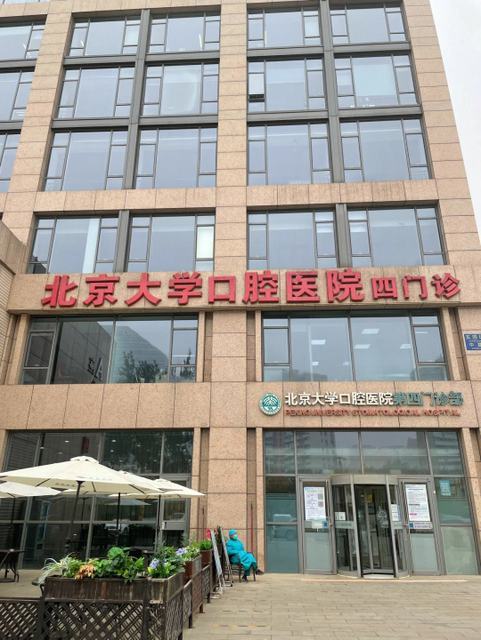 北京大学口腔医院第四门诊部