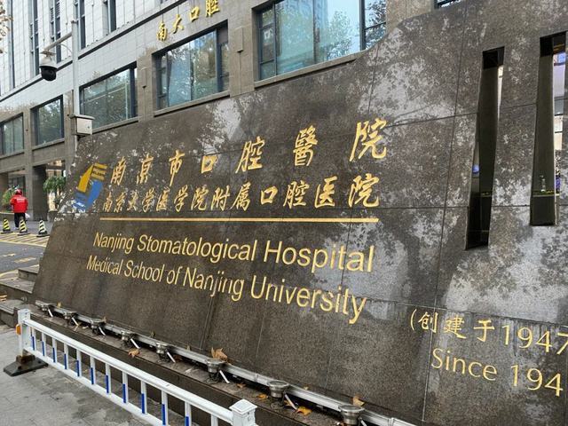南京市口腔医院