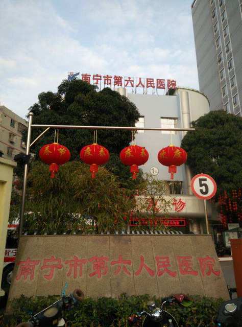 南宁市第六人民医院