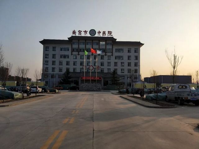 南宫市中医院