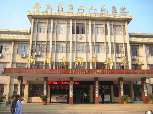 南阳市第四人民医院