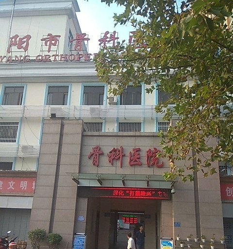 南阳市骨科医院