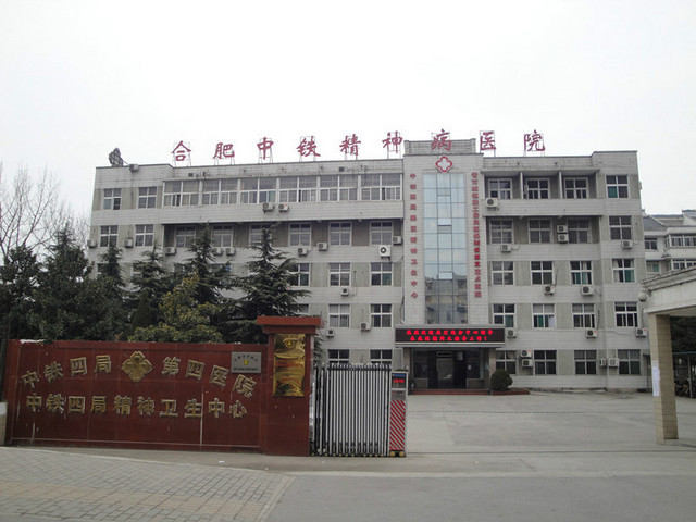合肥中铁精神病医院