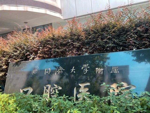 同济大学附属口腔医院