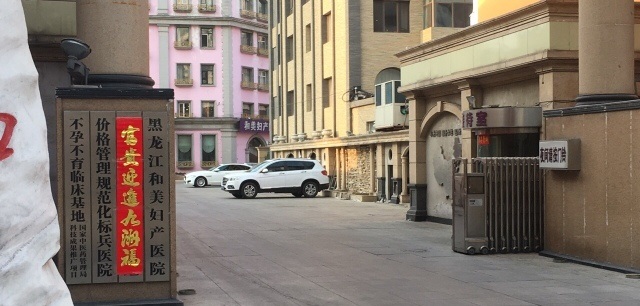 哈尔滨市南岗区妇产医院