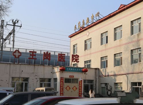 哈尔滨市南岗区王岗中心医院
