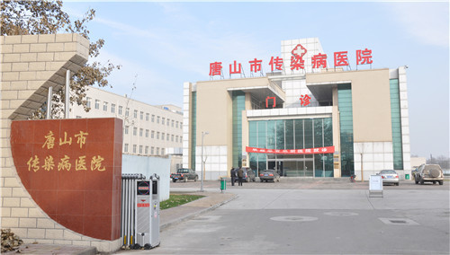 唐山市传染病医院