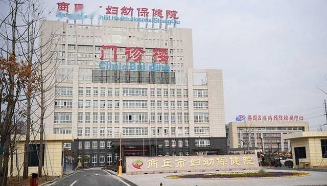 商丘市妇幼保健院