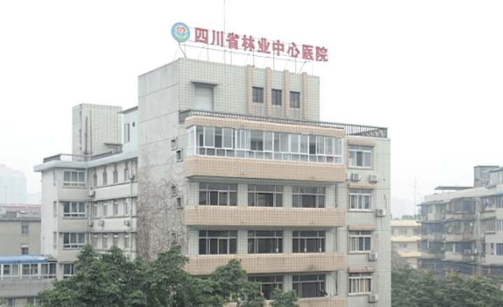 四川省林业中心医院