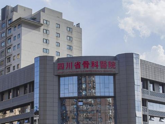 四川省骨科医院