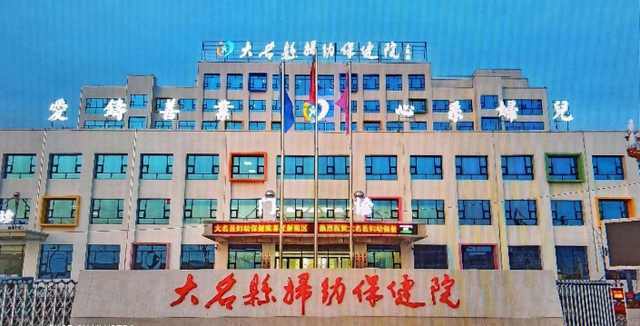 大名县妇幼保健院