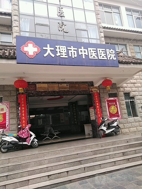 大理市中医医院