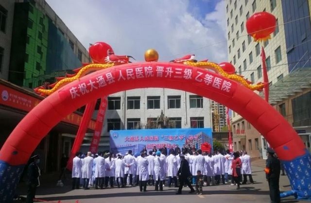 大通县第二人民医院