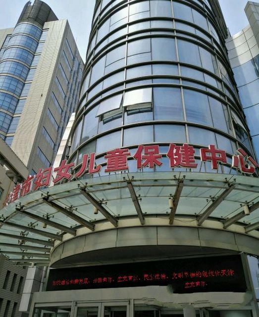 天津市妇女儿童保健中心