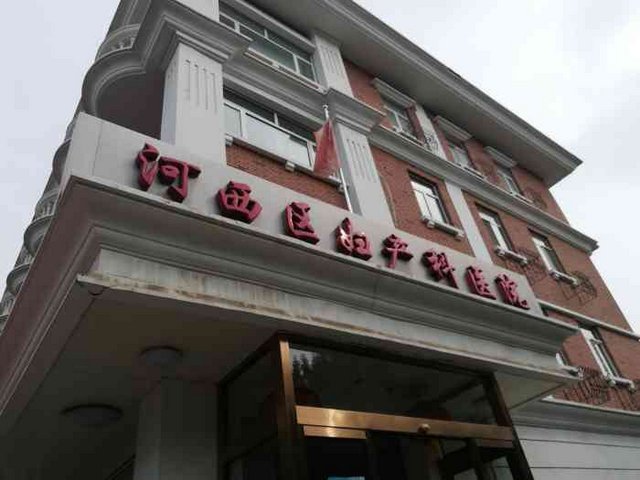 天津市河西区妇产科医院