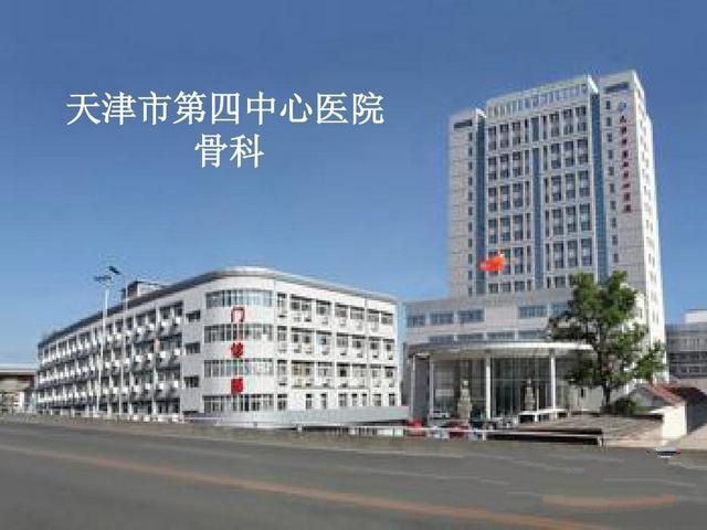 天津市第四中心医院