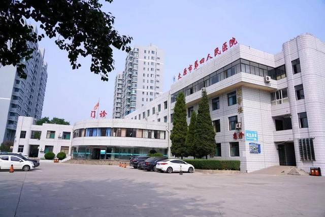 太原市第四人民医院