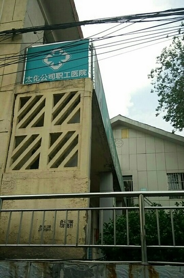 太原煤气化职工医院