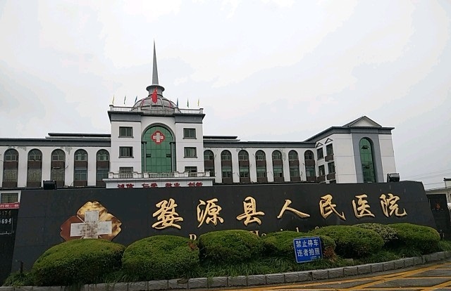 婺源县人民医院