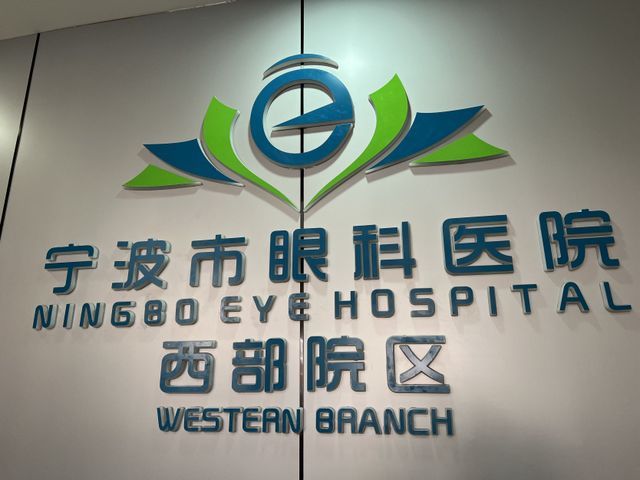 宁波市眼科医院
