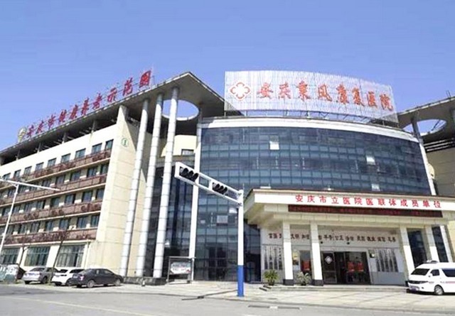 安庆秉风医院