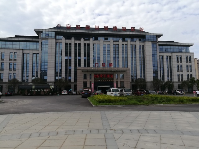 安徽省荣军康复医院