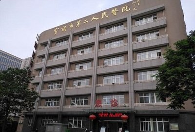 宝鸡市第二人民医院